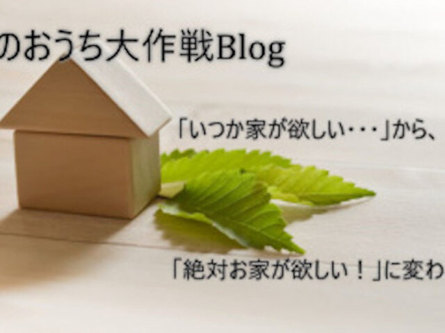 神戸市Oさまの家づくりブログ（注文住宅）のご紹介。