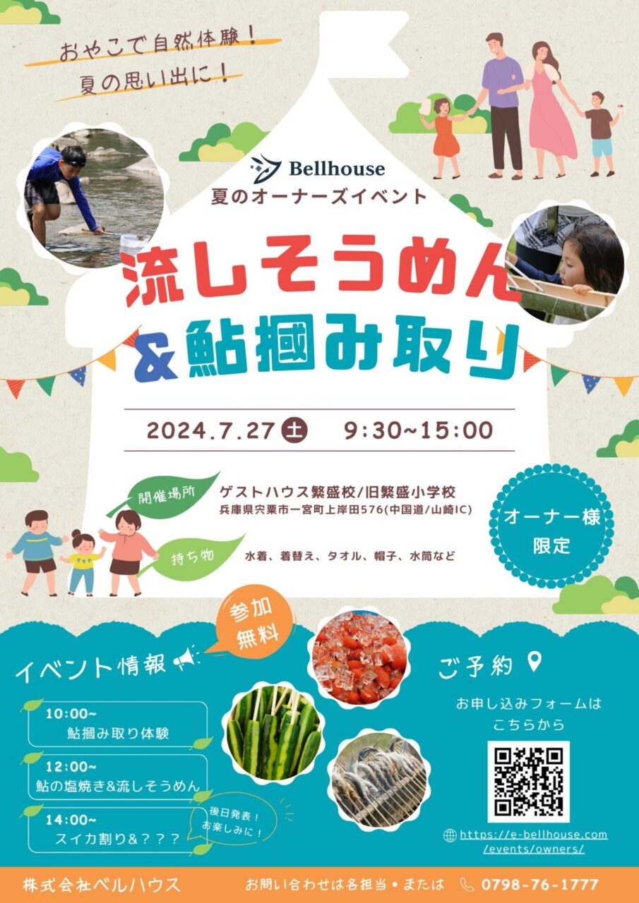 オーナーズイベント 流しそうめん・鮎の掴み取り体験｜株式会社ベルハウス・Bellhouse｜兵庫・西宮・神戸・宝塚・伊丹・大阪・阪神北・阪神南｜西宮の工務店ベルハウスでは、施主様ご家族のためのオーナーズイベントを定期的に開催しています