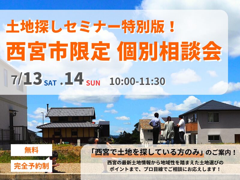 土地探しセミナー｜特別版 西宮市限定 土地探し個別相談会｜株式会社ベルハウス・Bellhouse｜兵庫・西宮・神戸・宝塚・伊丹・大阪・阪神北・阪神南｜注文住宅・工務店・家づくり｜見学会・相談会・イベント・勉強会｜太陽光パネル・蓄電池・省エネ・エコ