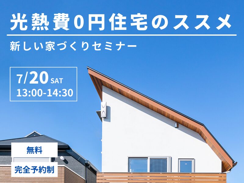 光熱費０円住宅のススメ｜株式会社ベルハウス・Bellhouse｜兵庫・西宮・神戸・宝塚・伊丹・大阪・阪神北・阪神南｜注文住宅・工務店・家づくり｜見学会・相談会・イベント・勉強会｜太陽光パネル・蓄電池・省エネ・エコ