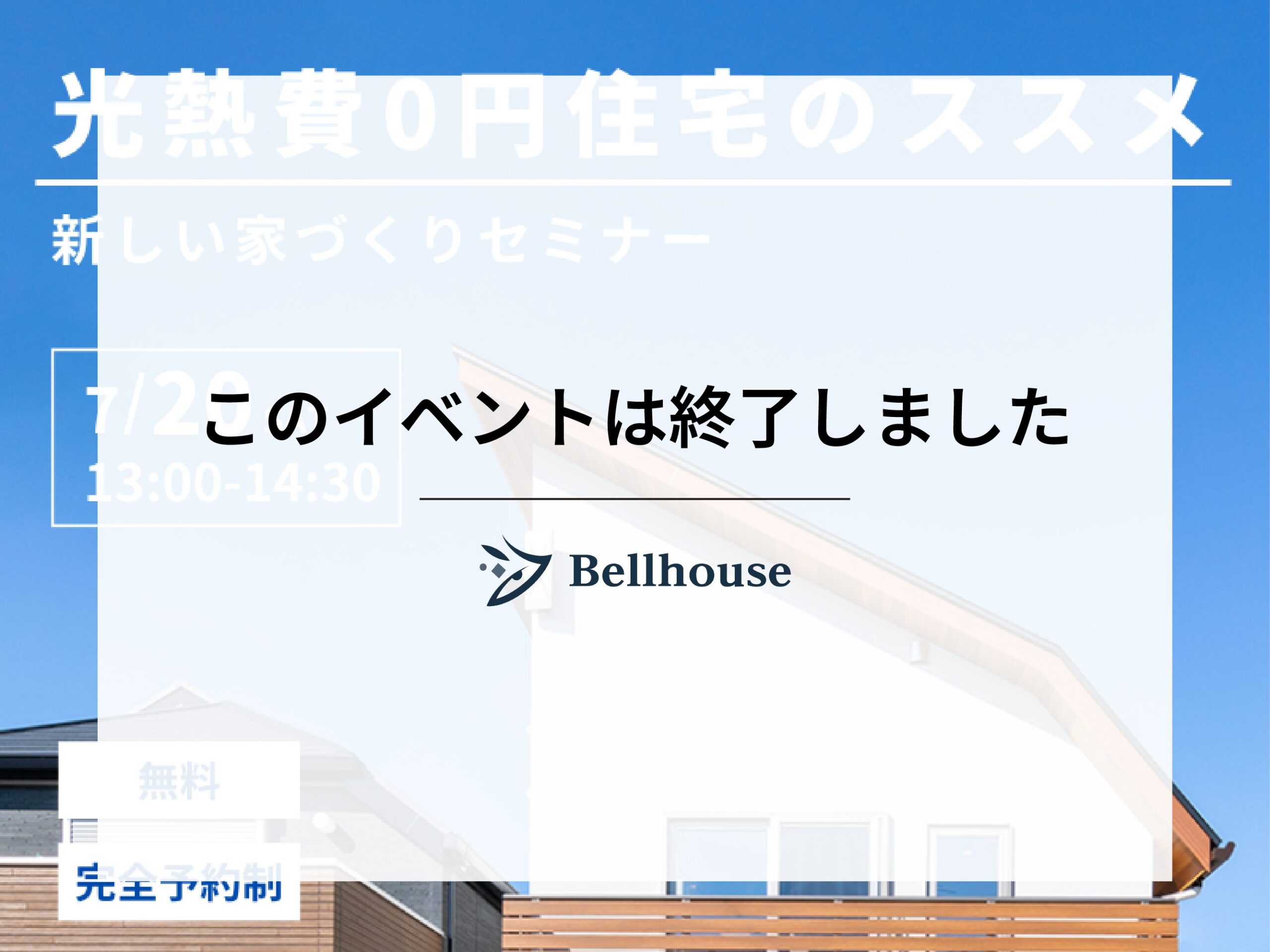 【イベント】光熱費０円住宅のススメ ～新しい家づくりセミナー～