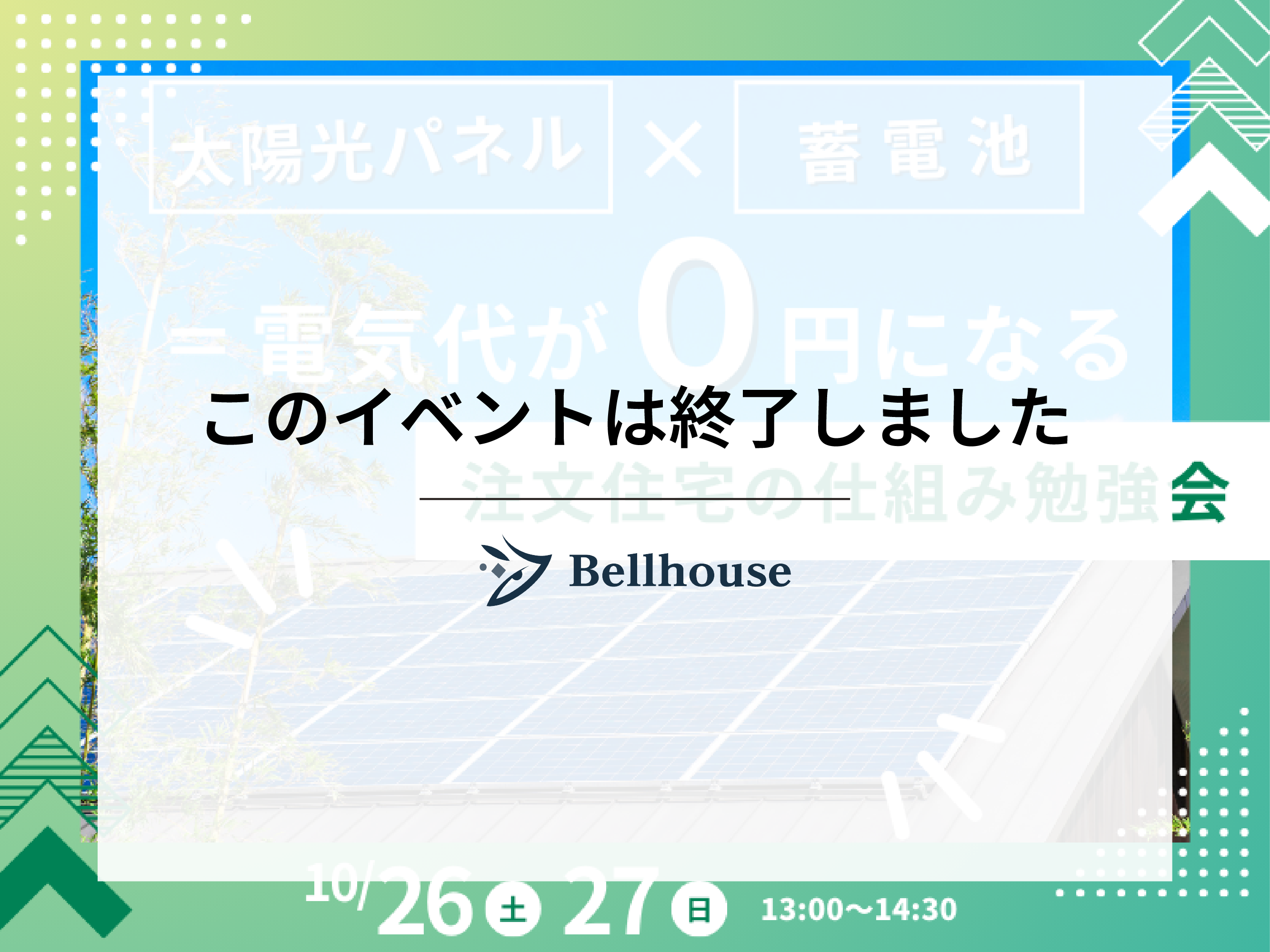 【イベント】太陽光パネル×蓄電池＝電気代が０円になる 注文住宅の仕組み勉強会