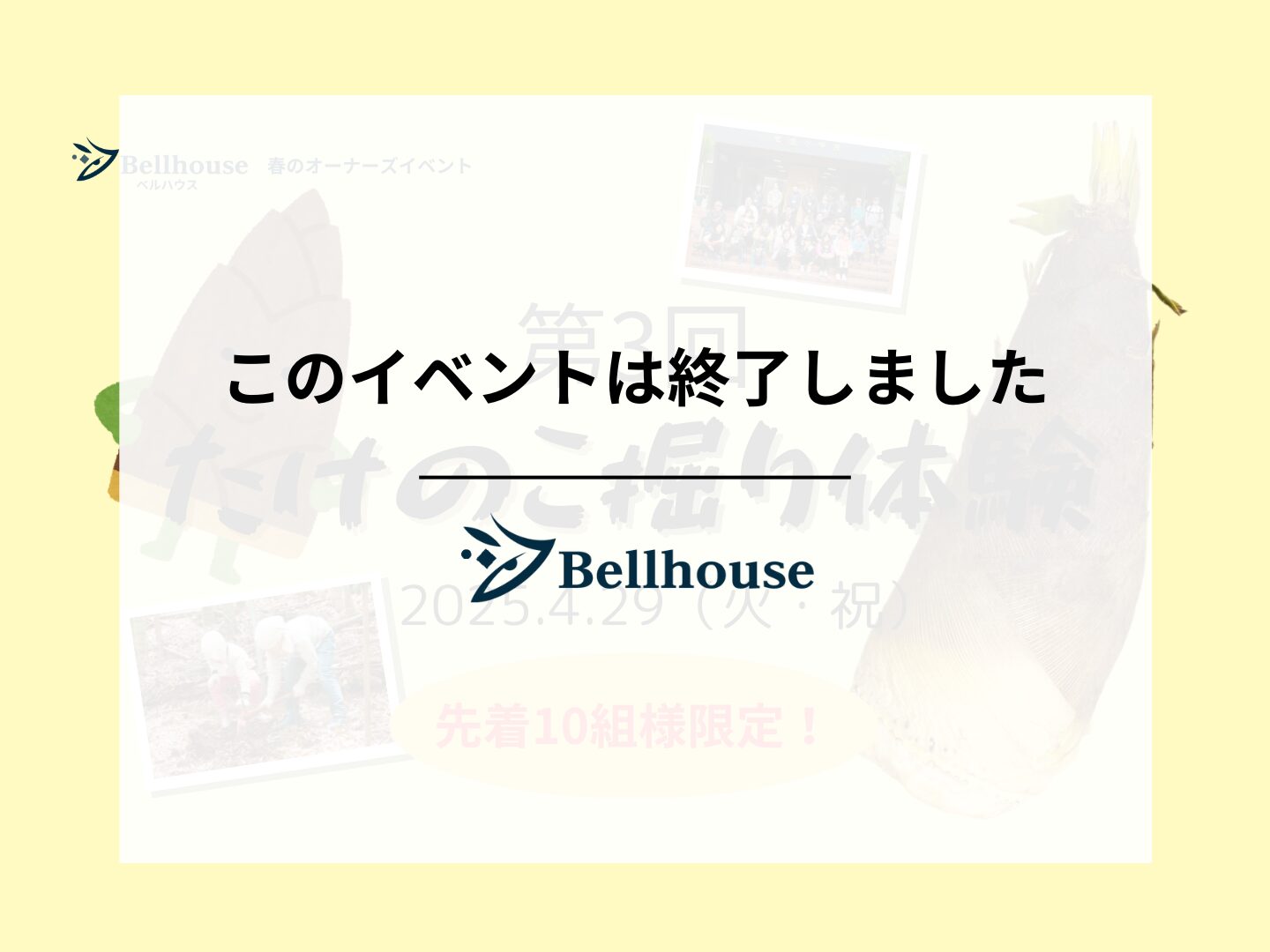 【オーナーズイベント】たけのこ掘り 2025