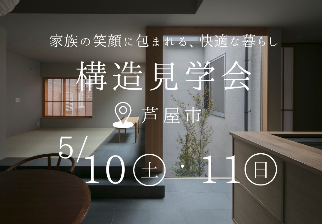 【イベント】構造見学会