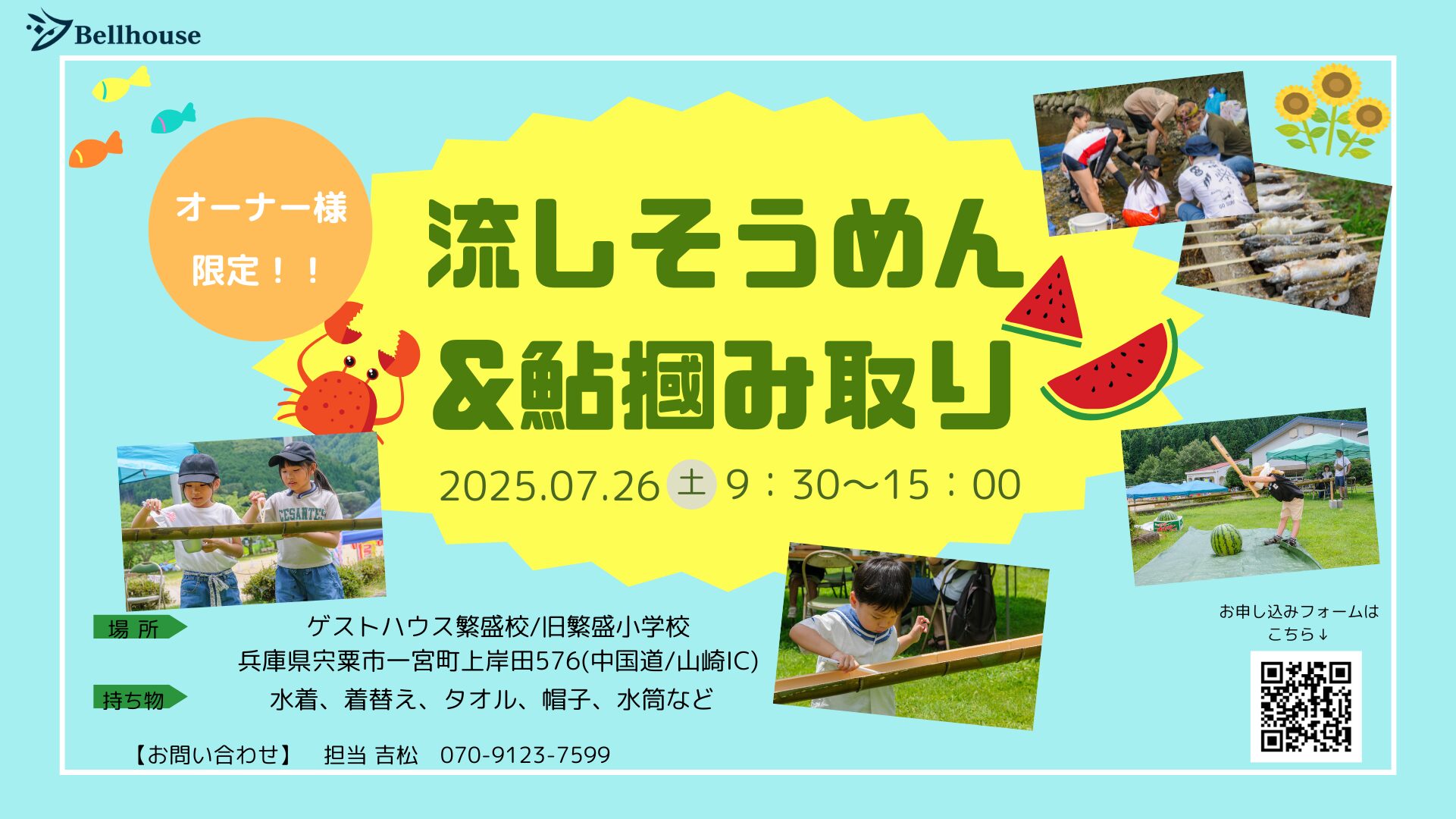 【オーナーズイベント】流しそうめん&鮎掴み取りイベント 2025