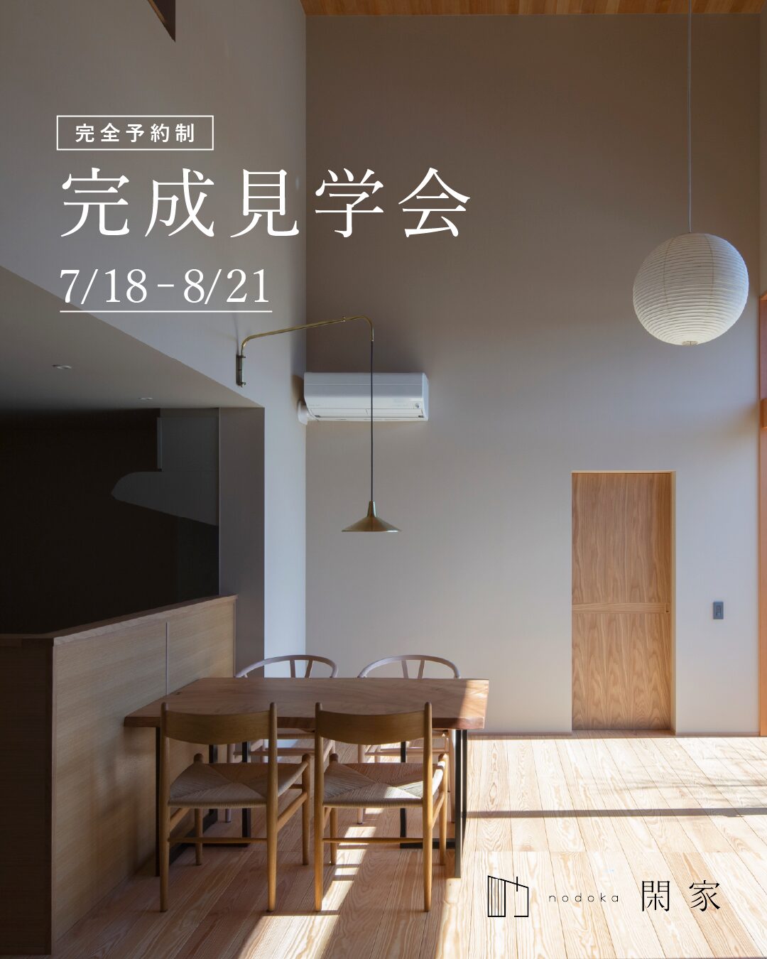 【イベント】完成見学会