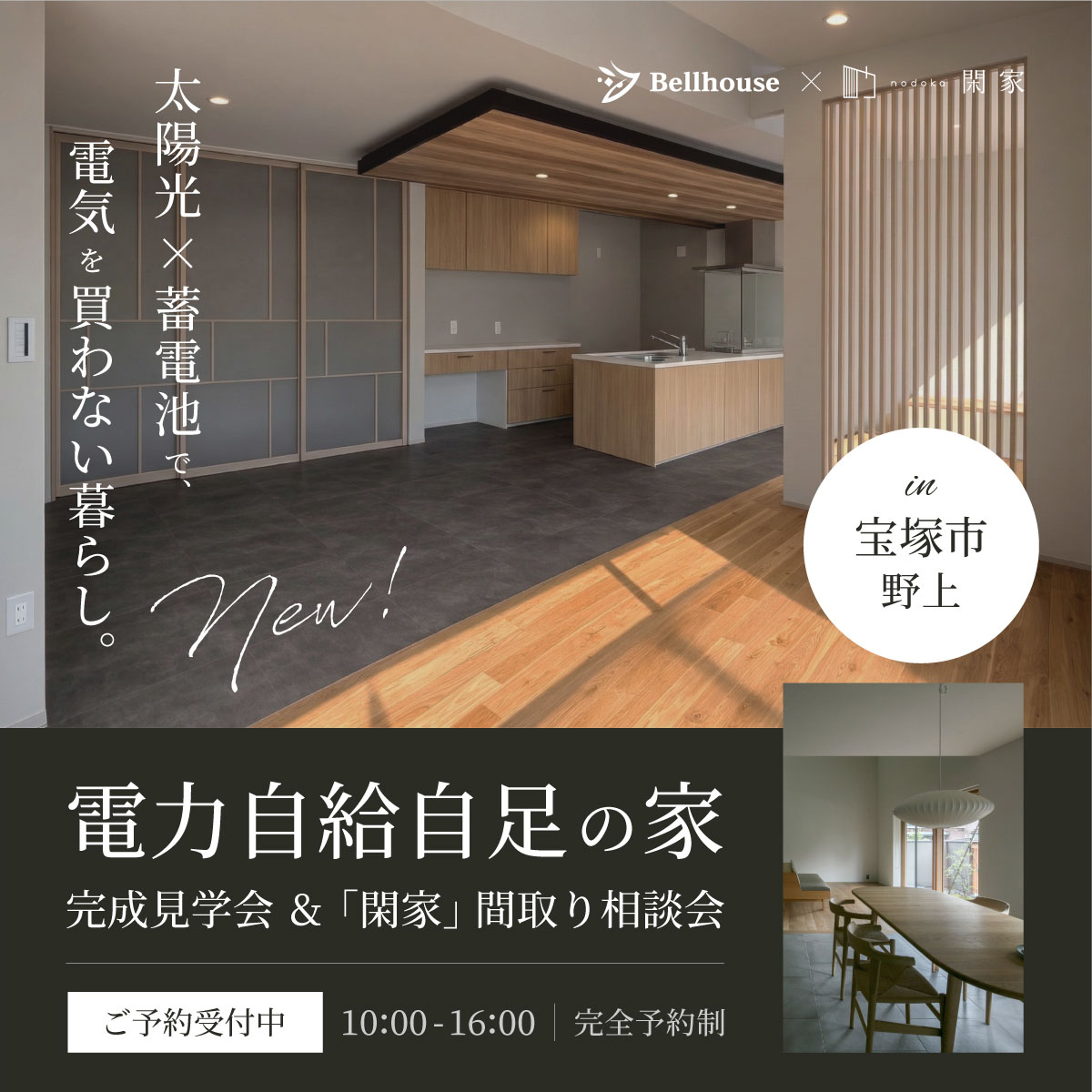 電力自給自足の家　完成見学会