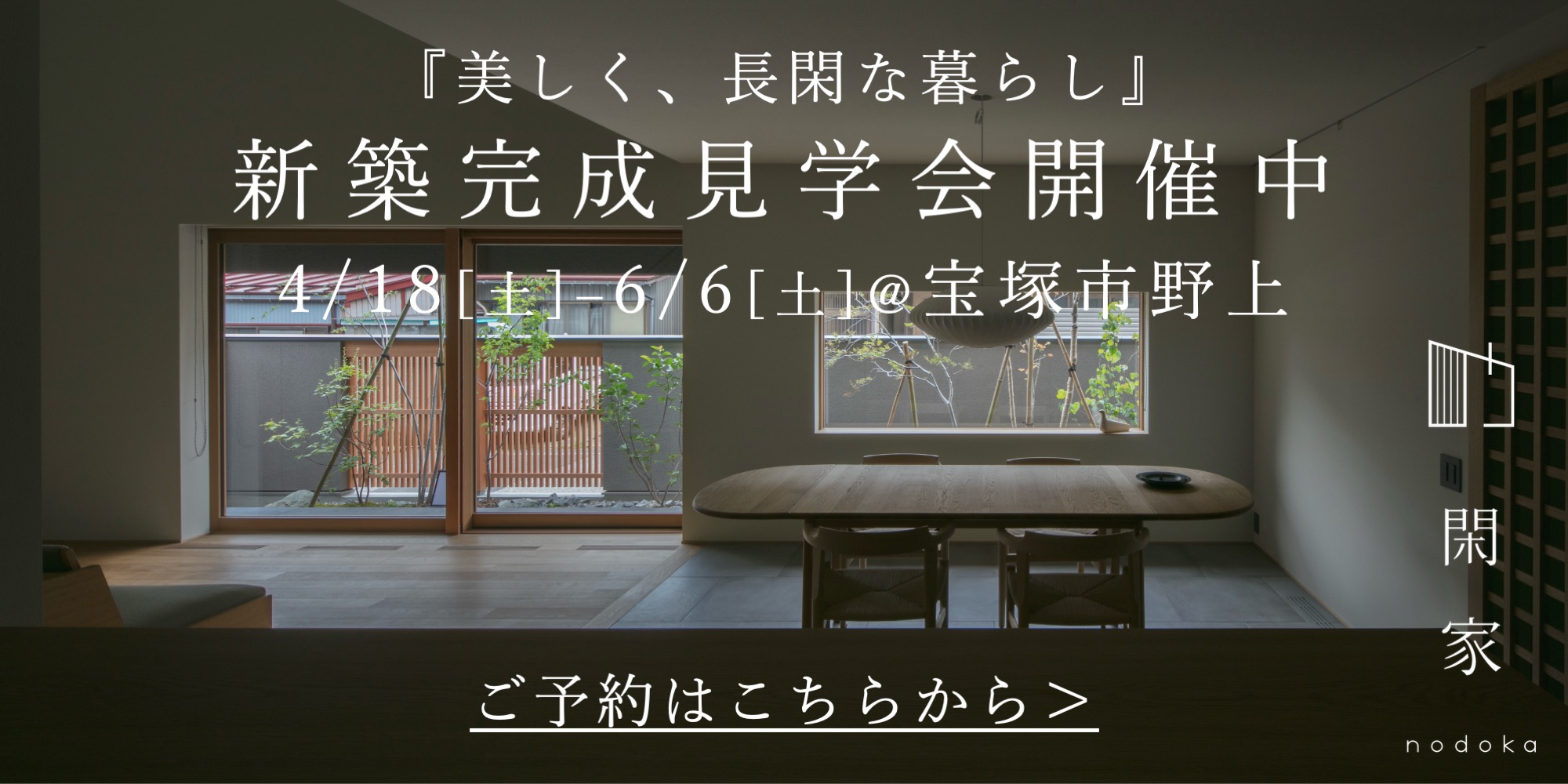 『美しく、長閑な暮らし』新築完成見学会開催中4/18[土]–6/6[土]@宝塚市野上