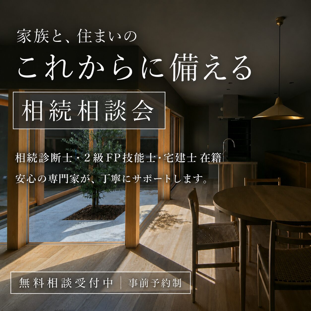 【相続相談会】家族と、住まいのこれからに備える相続相談会開催中！