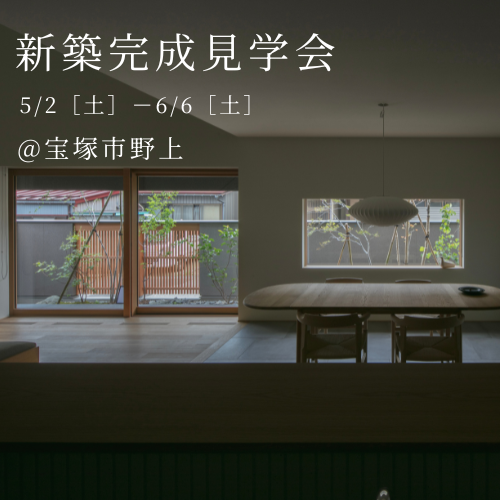 光と風を流す家　完成見学会開催中！