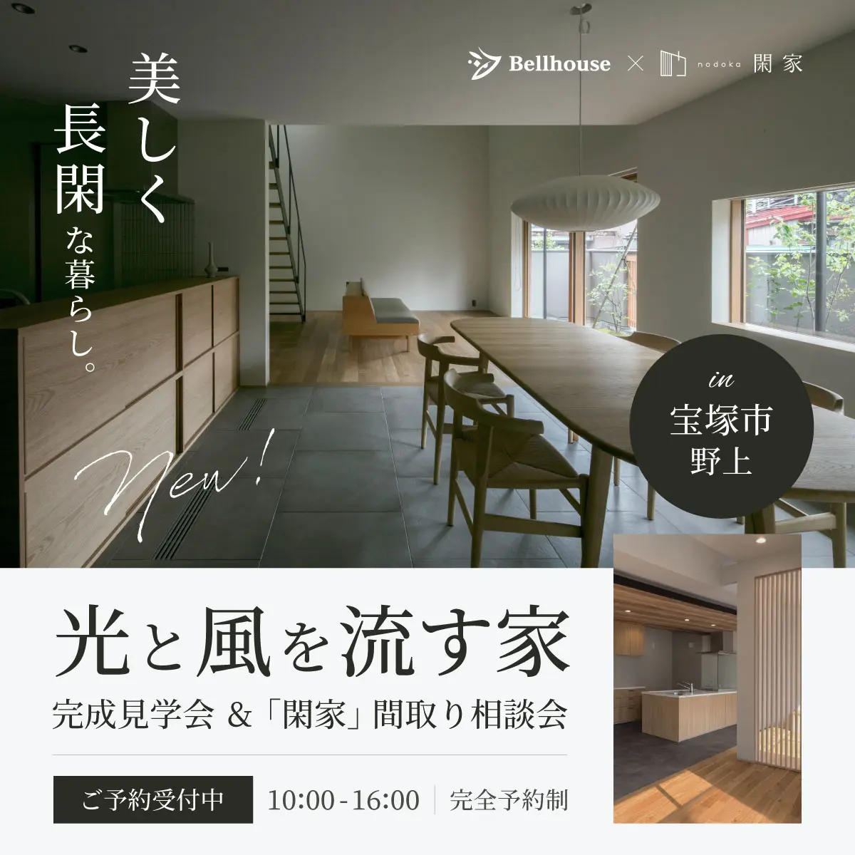 光と風を流す家　完成見学会開催中！