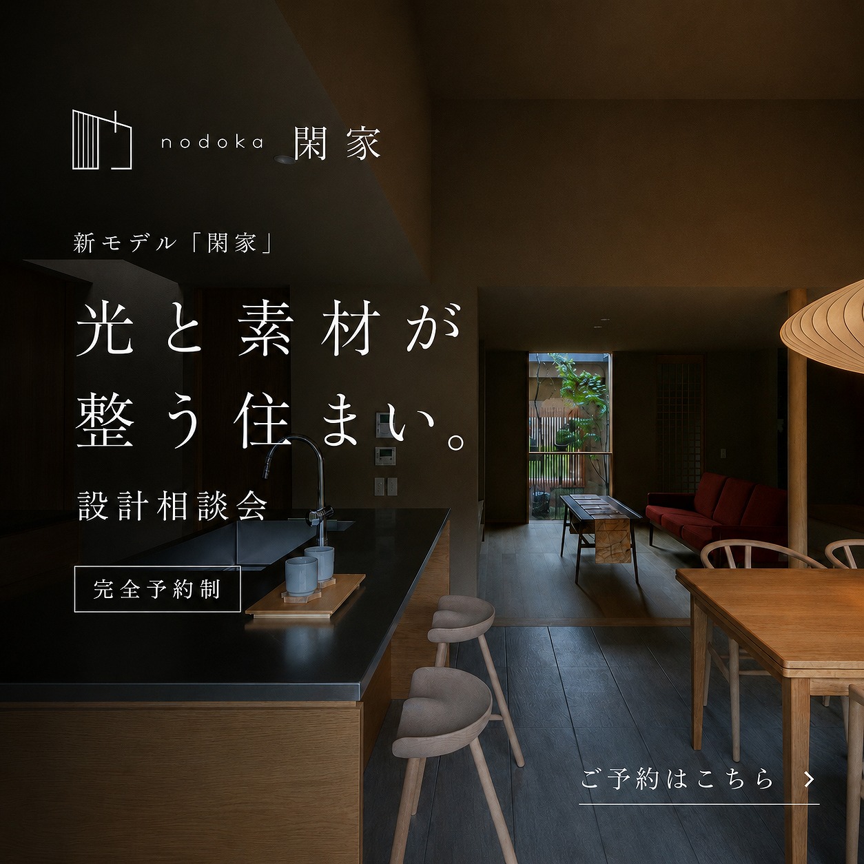 【設計相談会】光と素材が整う住まい。設計相談会開催中！
