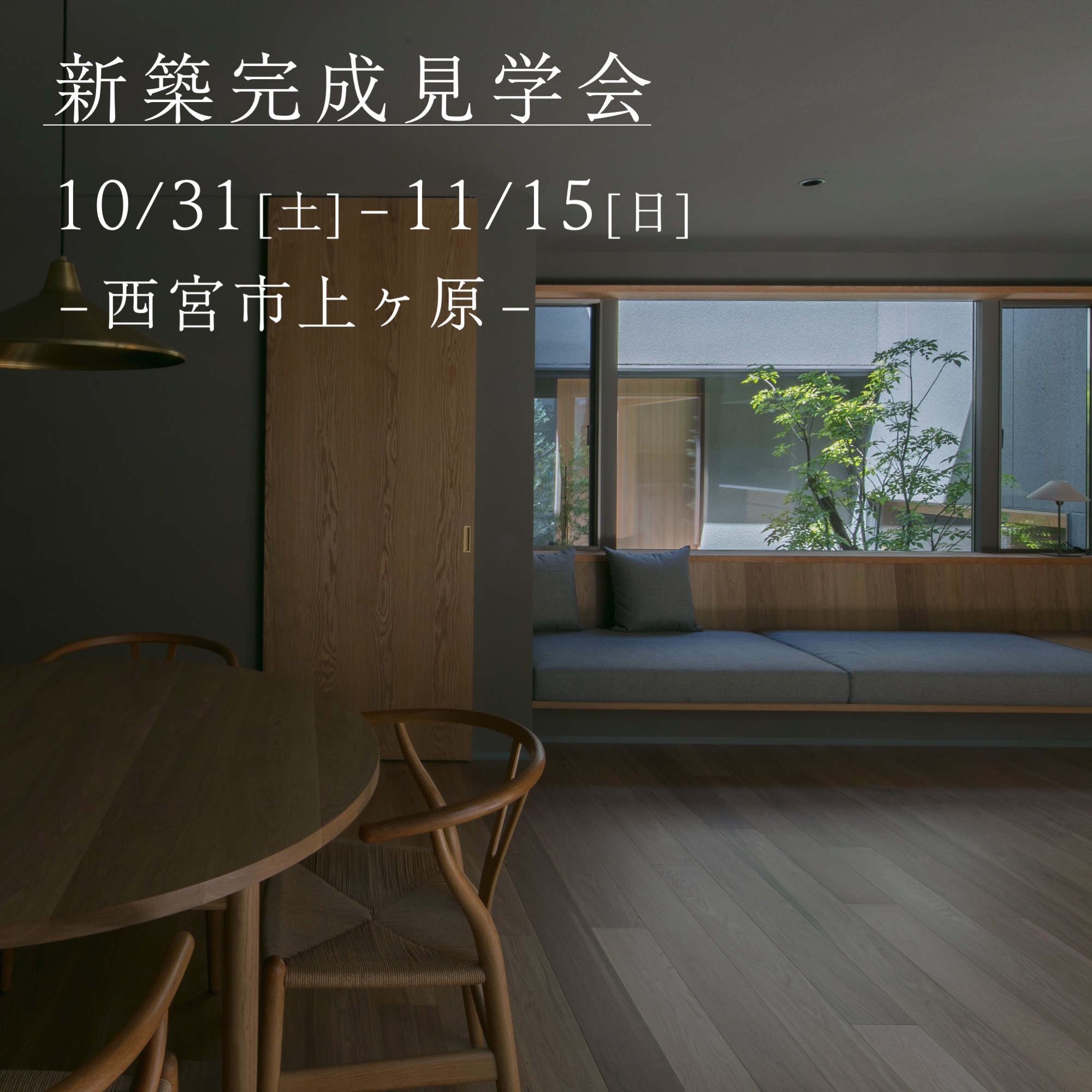 10/31(土)〜11/15(日)新築完成見学会@西宮市上ヶ原