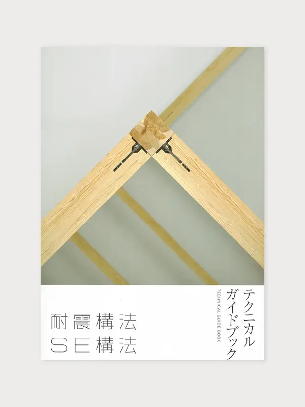 耐震構法・SE構法