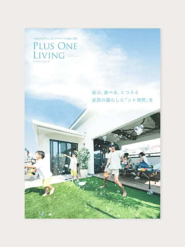屋上空間のある家